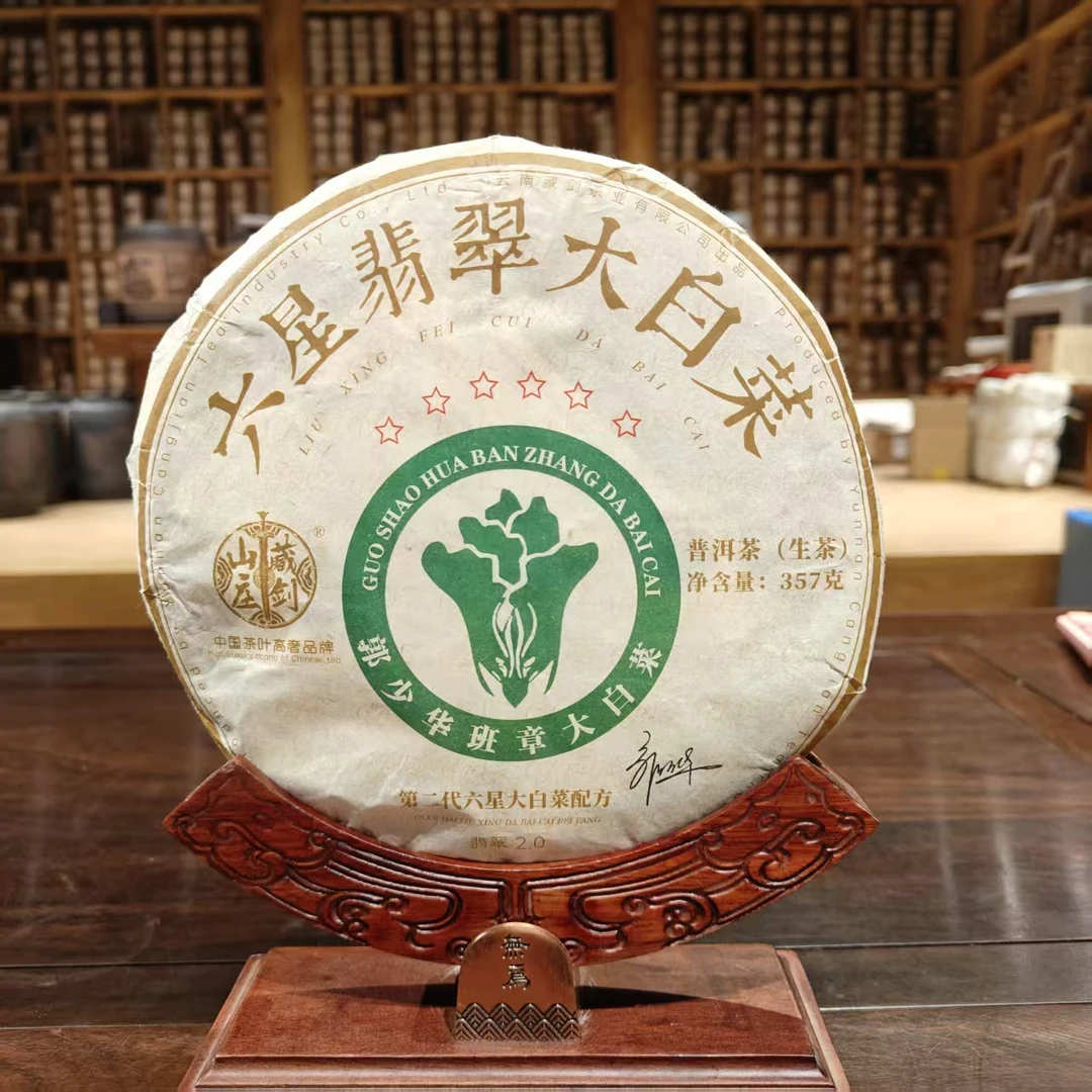 2014年普洱高奢普洱【藏剑山庄六星翡翠大白菜】生茶！