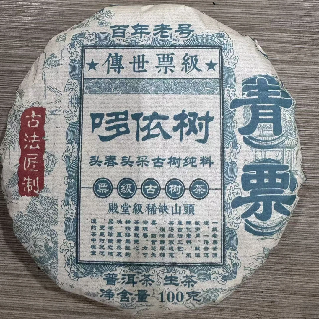 哆依树 普洱生茶 饼茶