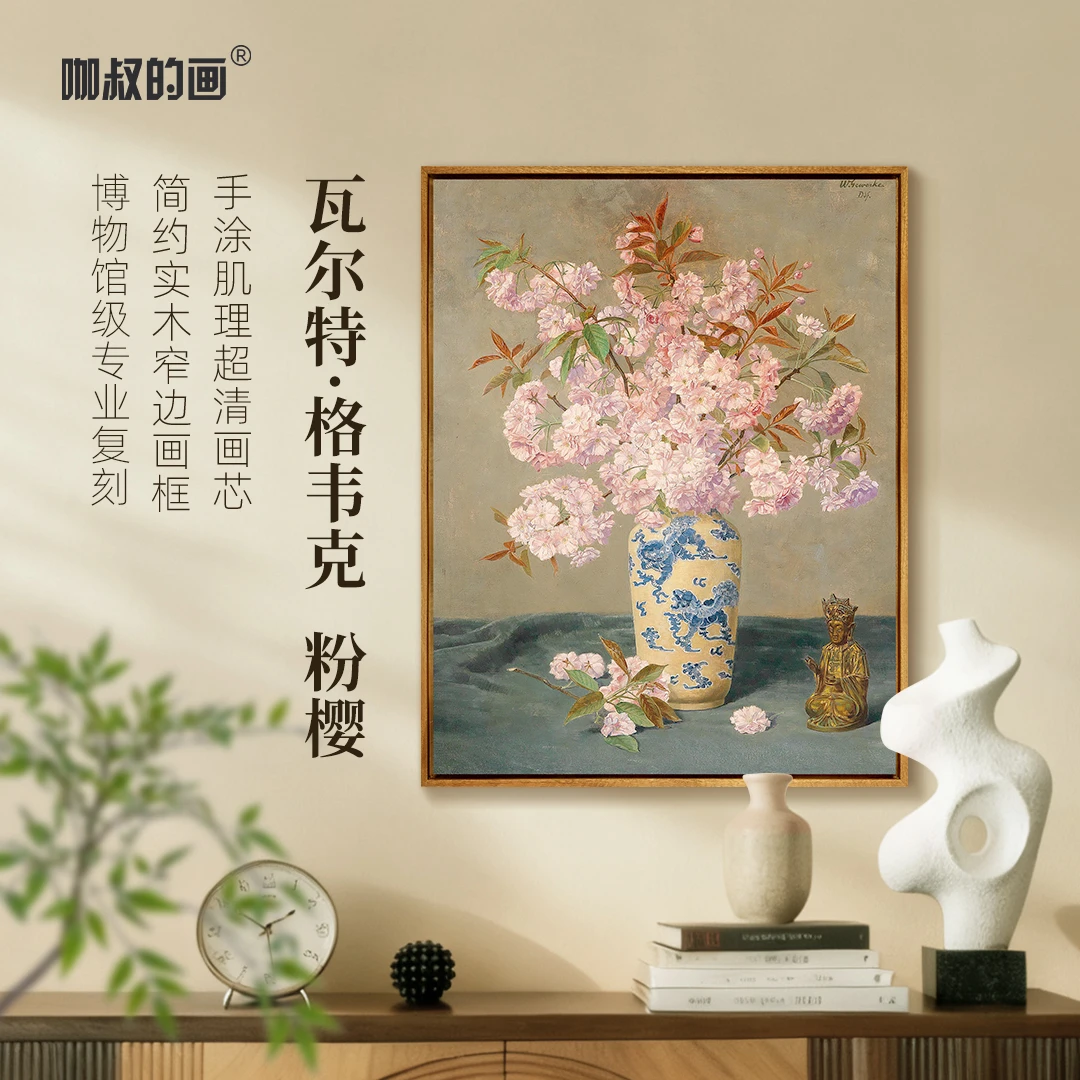 格韦克 《粉樱》客厅装饰画餐厅玄关画书房卧室挂画 简约窄边实木框
