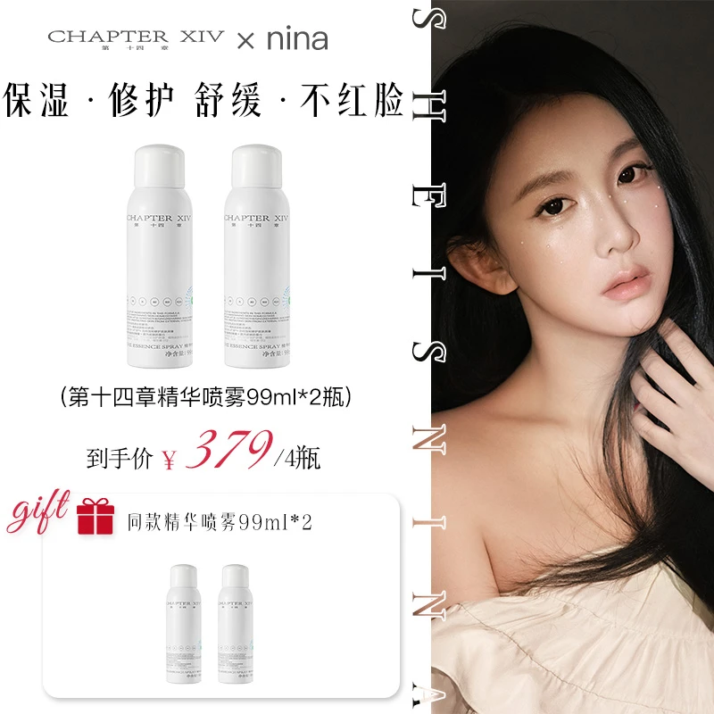 【Nina专属】第十四章修护活颜精华喷雾保湿舒缓99ml