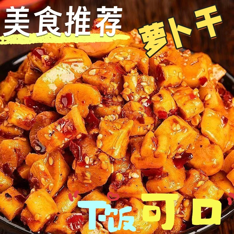 【拍1斤到手3斤】萝卜干嘎嘣脆开胃下饭咸菜麻辣下饭菜萝卜丁