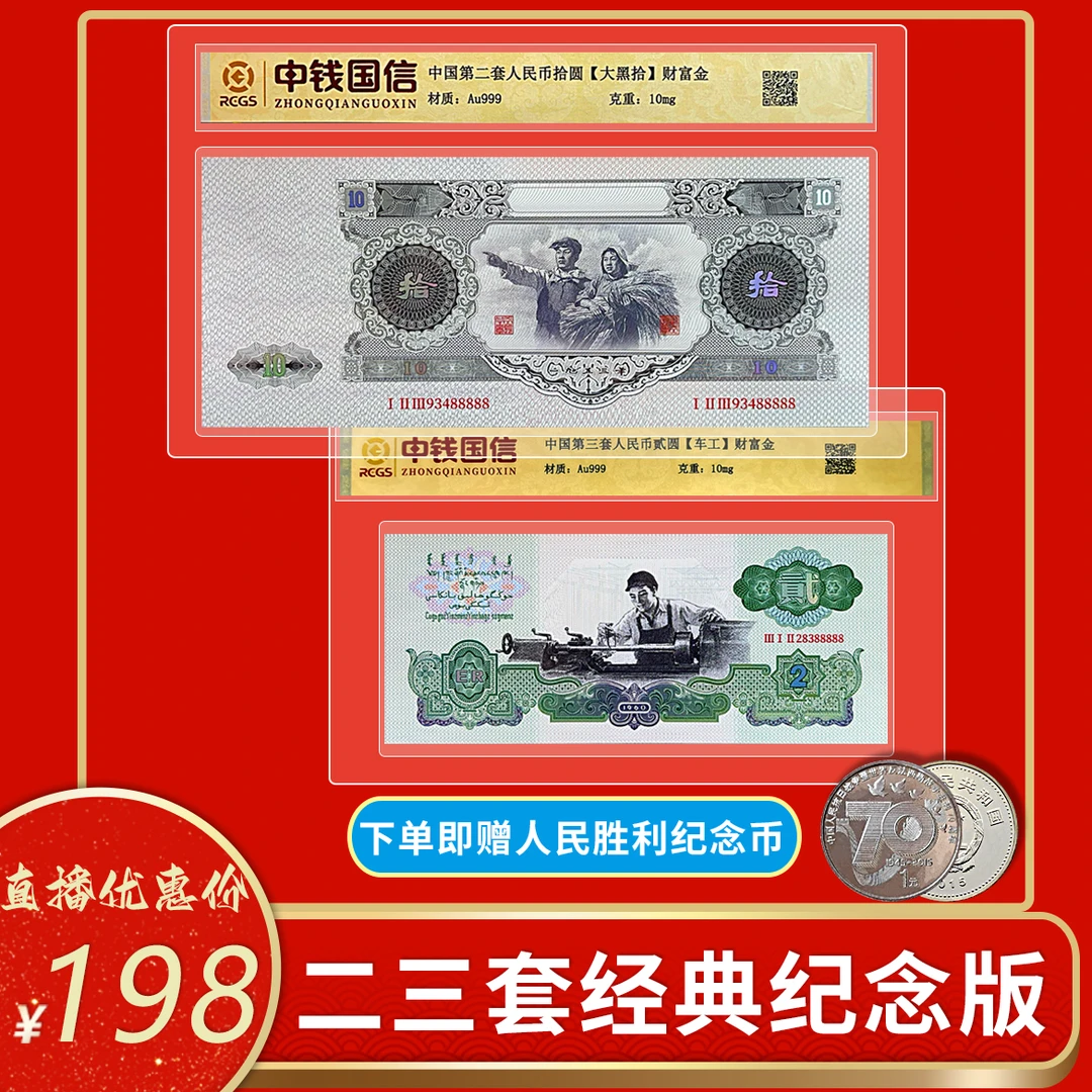 非法定货币二三套经典纪念版大黑拾车工纪念版赠人民胜利纪念币