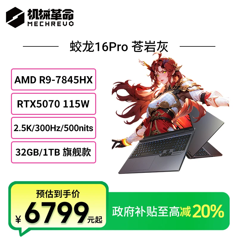 【国家补贴20%】机械革命蛟龙16Pro R9-7845HX 5070笔记本电脑