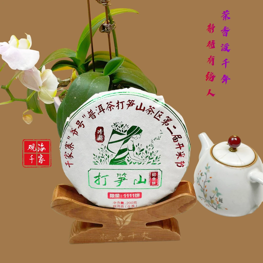 千家寨“爷号”普洱茶打笋山200克珍藏生茶饼