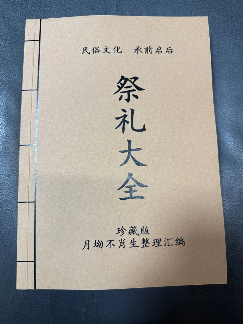 牛皮封面祭礼大全