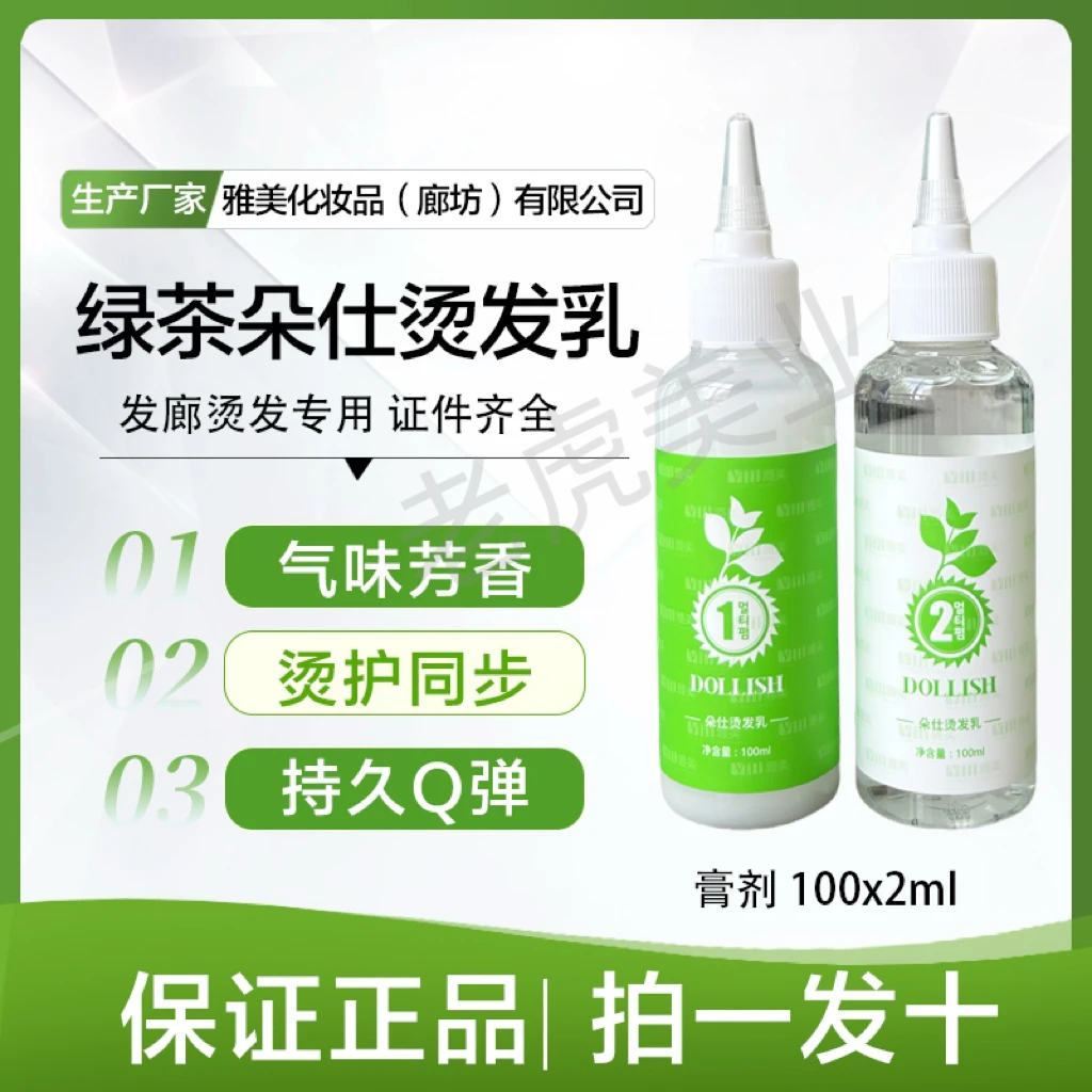 拍一发十雅美绿茶烫发乳热烫冷烫快速烫膏状乳状理发店专用烫发水