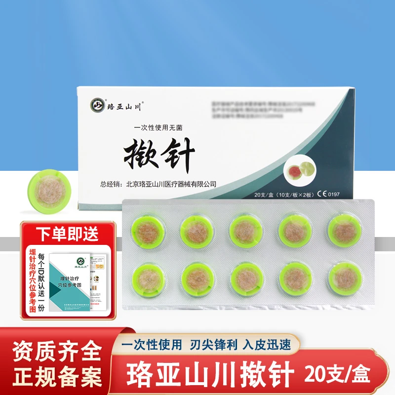 珞亚山川一次性无菌揿针耳针嵌针埋针图钉式皮内针 针灸针 独立装20支/盒