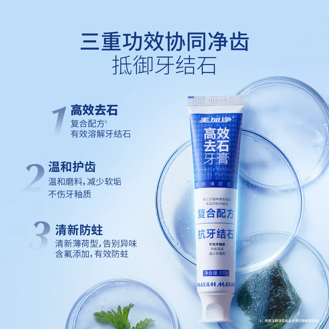 【主攻牙石】美加净抗牙结石牙膏含氟防蛀清新口气成人去牙垢100g