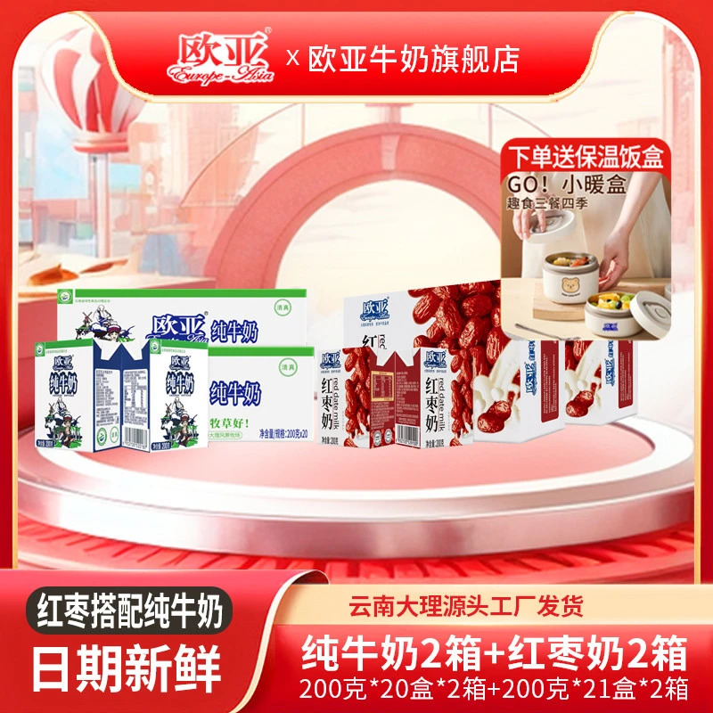 【纯牛奶+红枣奶】 欧亚纯牛奶200g*20盒2箱+红枣奶200g*21盒2箱
