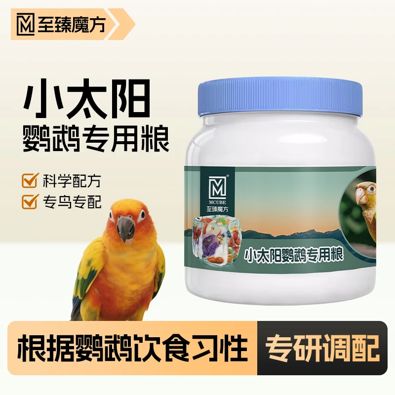 至臻魔方小太阳鹦鹉专用粮果蔬零食冻干高端混合粮专用营养粮