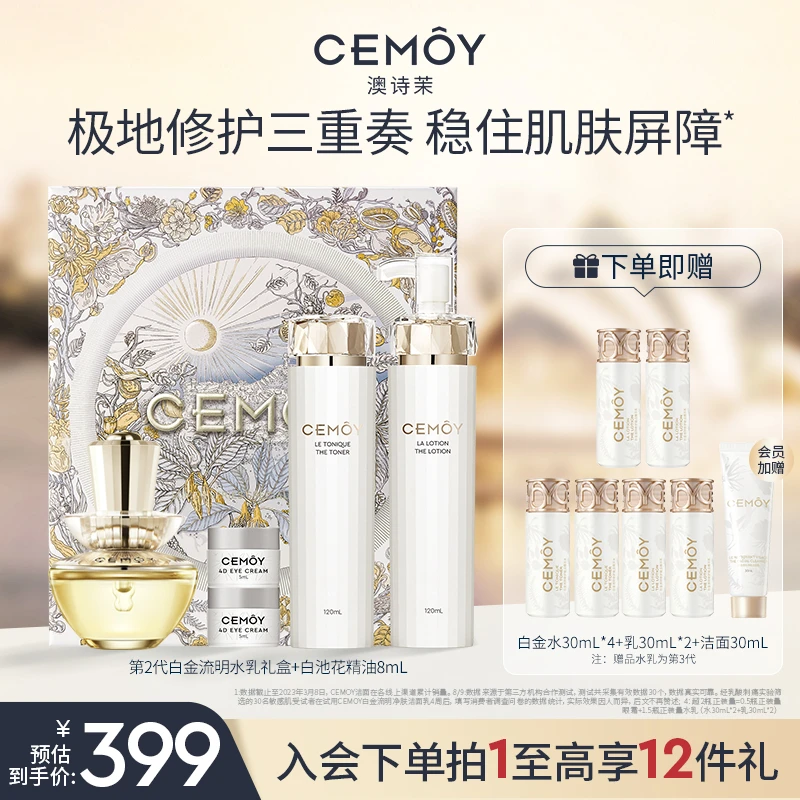 【官方直售】CEMOY澳诗茉保湿抗皱紧致极地水乳礼盒白池花精华油8mL