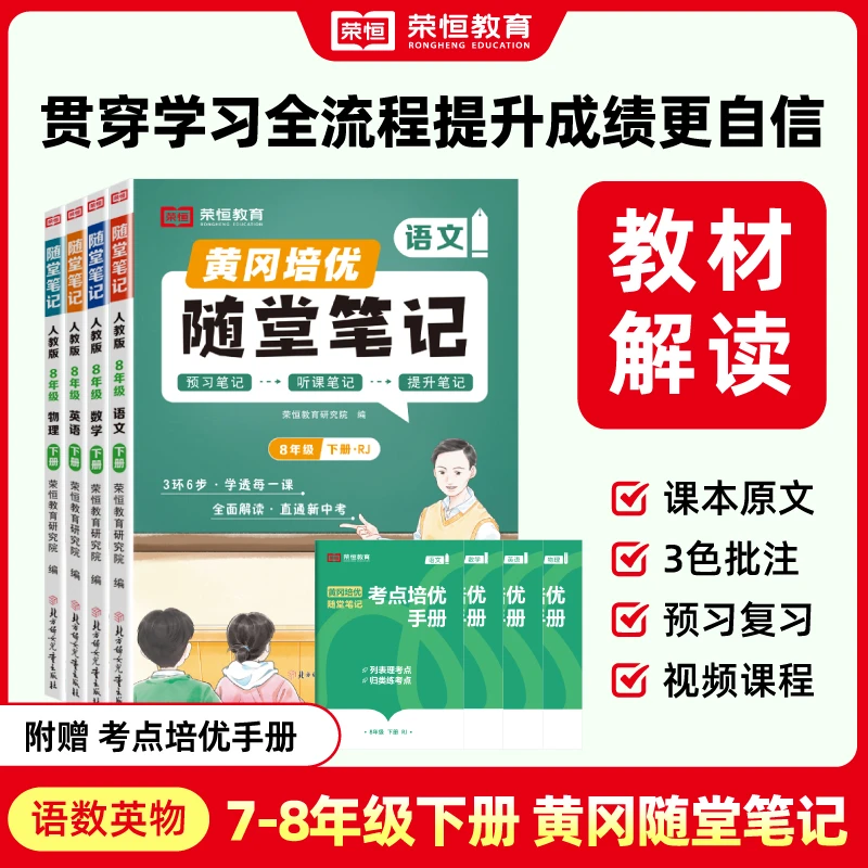 【荣恒】25秋初中78年级上下册随堂笔记人教北师版学霸笔记语数英物
