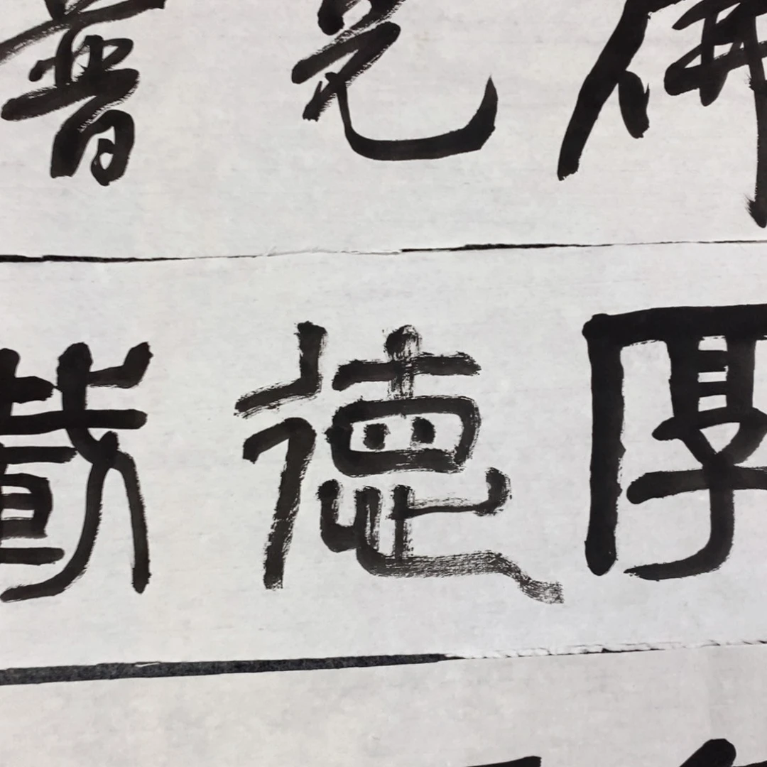 书法徐**堂篆书厚德载物