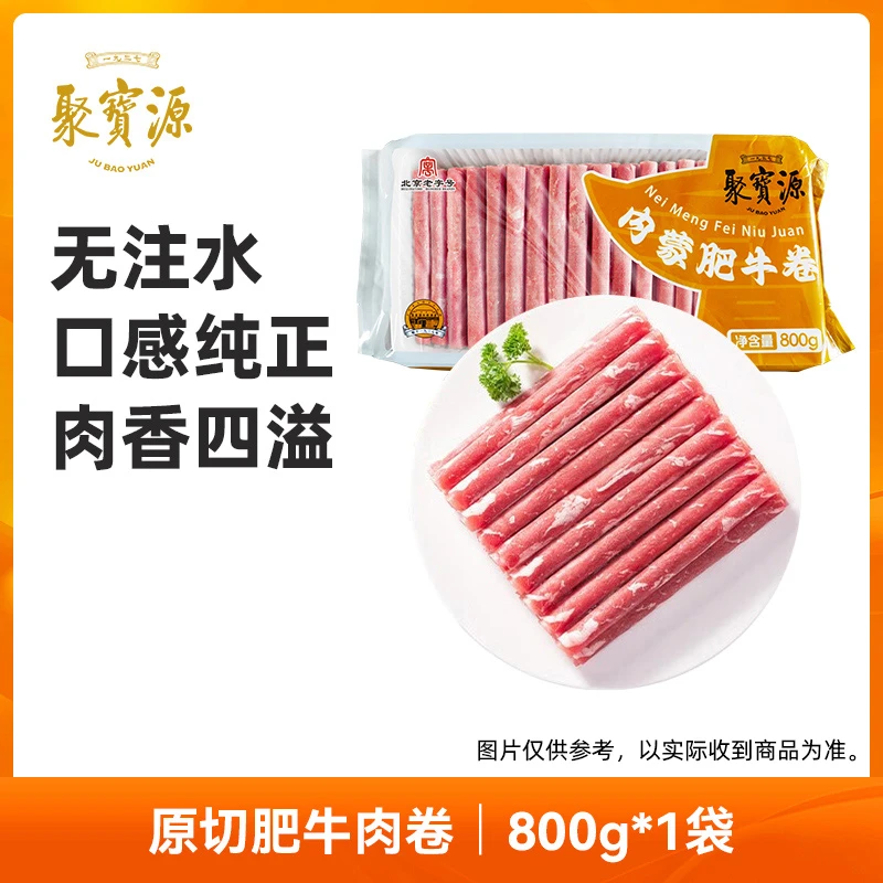【聚宝源】肥牛卷800g/袋 内蒙古国产原切牛肉卷 牛肉片 火锅食材
