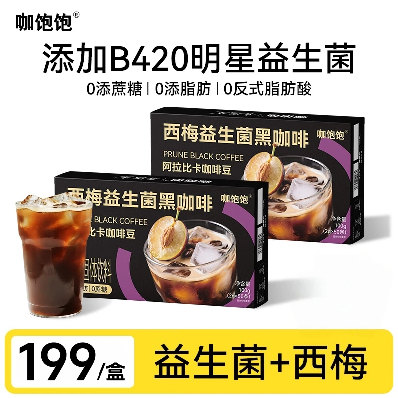 数量改2拍19.9【不苦好喝】西梅益生菌黑咖啡粉 云南阿拉比卡 0蔗糖