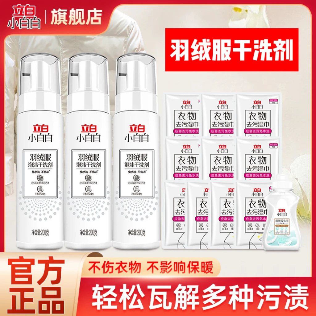 立白羽绒服泡沫干洗剂小白白喷雾免水洗清洁剂羽绒棉服去渍神器
