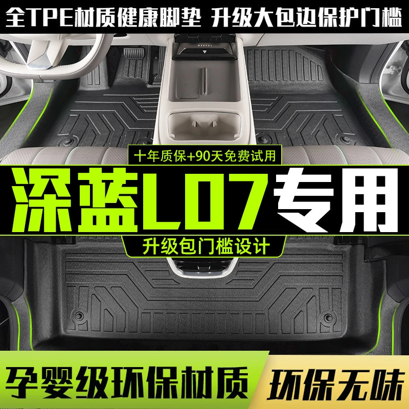 高档适用深蓝L07全包围脚垫专用24-25款l07汽车改装饰用品TPE配件