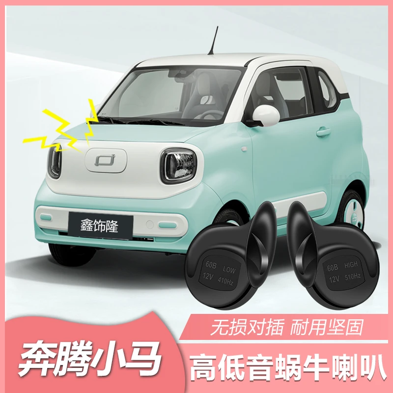 适用于一汽奔腾小马蜗牛喇叭小马改装专用鸣笛高低音喇叭配件