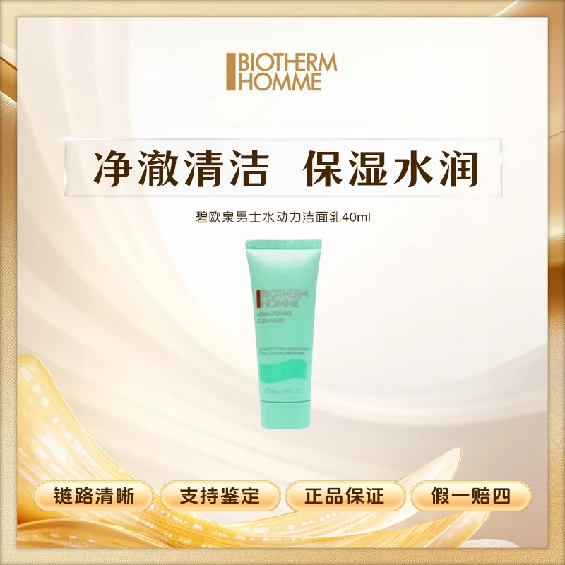 【鱼老板补贴】碧欧泉男士水动力洁面乳40ml