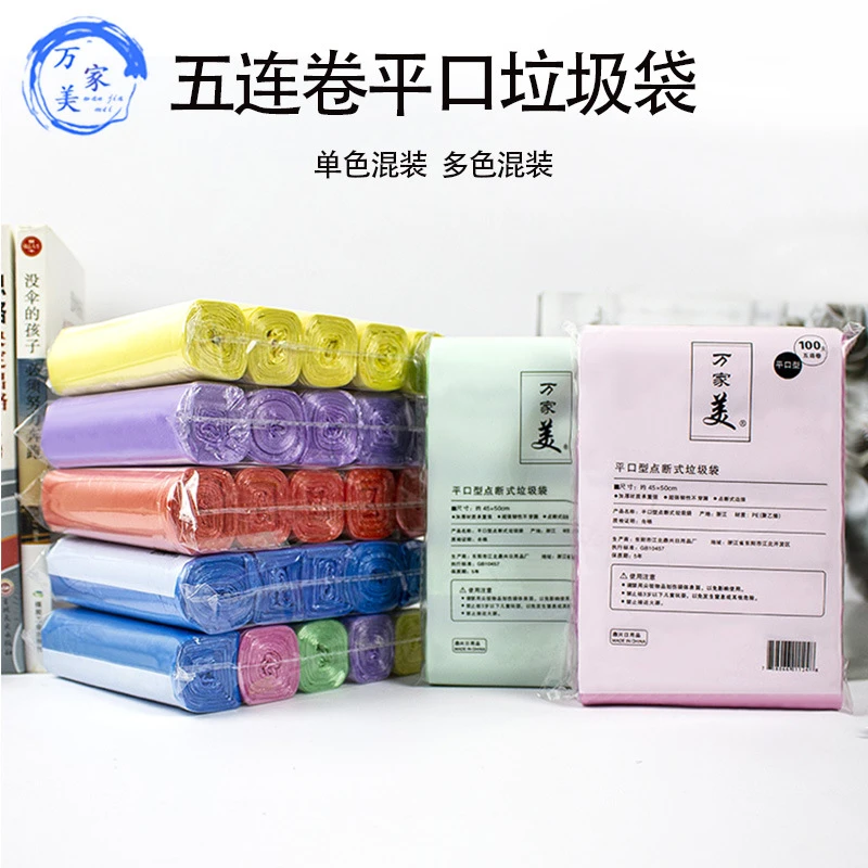万家美家用平口垃圾袋五连卷一次性彩色垃圾袋手提式平口垃圾袋