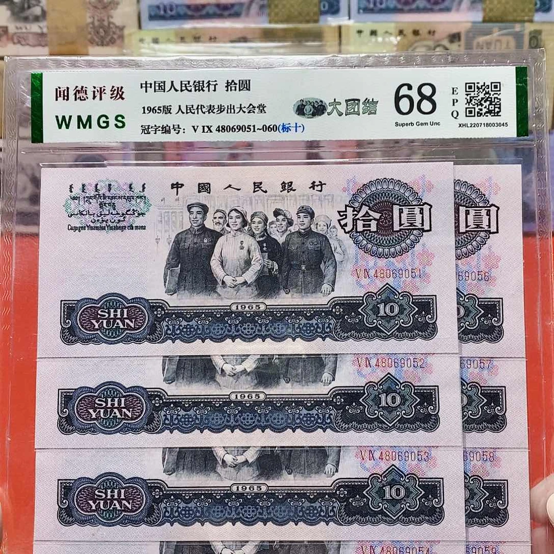 三版 大团结 标十。。。。。