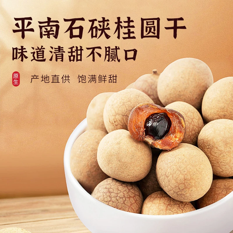 广西平南石硖桂圆干大果买一送一