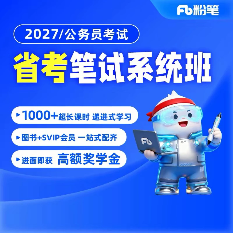 粉笔2027省联考公务员考试系统班图书大礼包公考省考教材粉笔980商品图