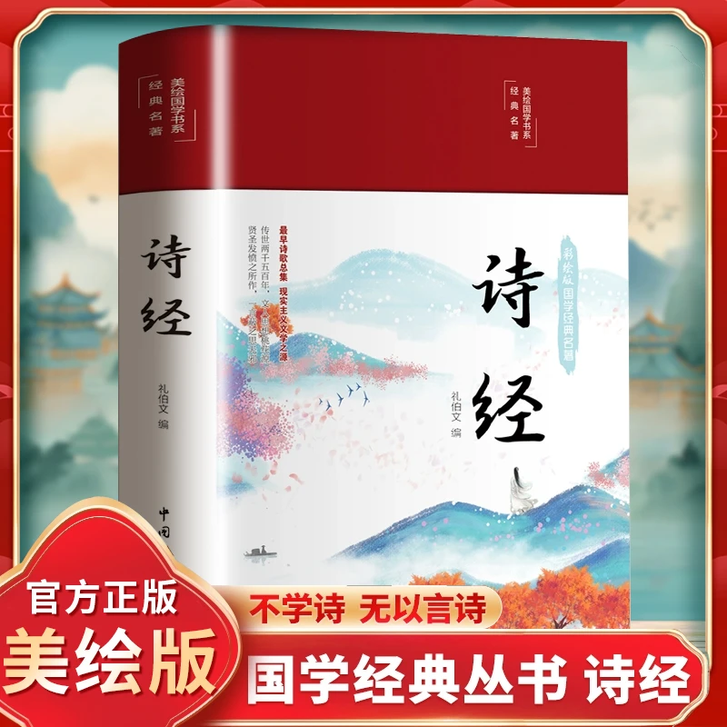 彩图精装诗经 全集文白对照 完整版译注赏析中国古诗词中高学生版