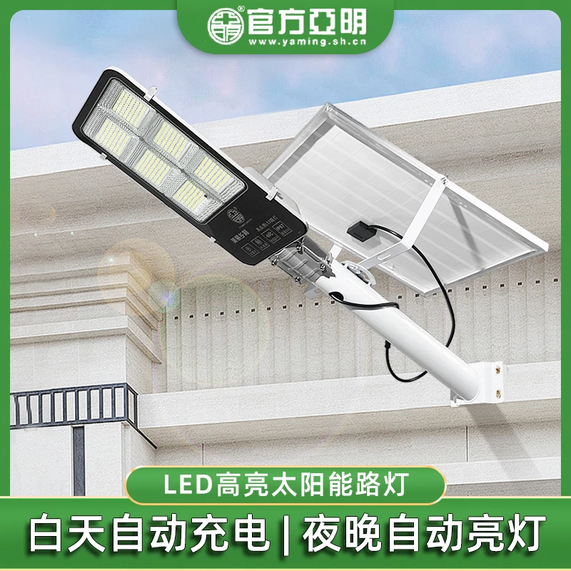亚明太阳能路灯超亮防水家用户外太阳能灯爆亮农村室外院子照明灯