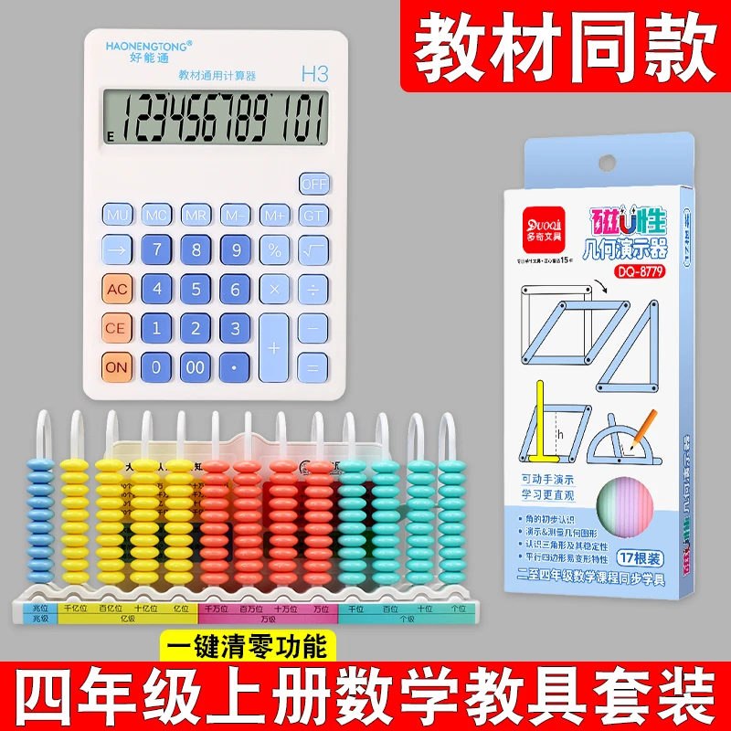 四年级上册数学教具套装13行数级计数器几何演示器计算器开学必备