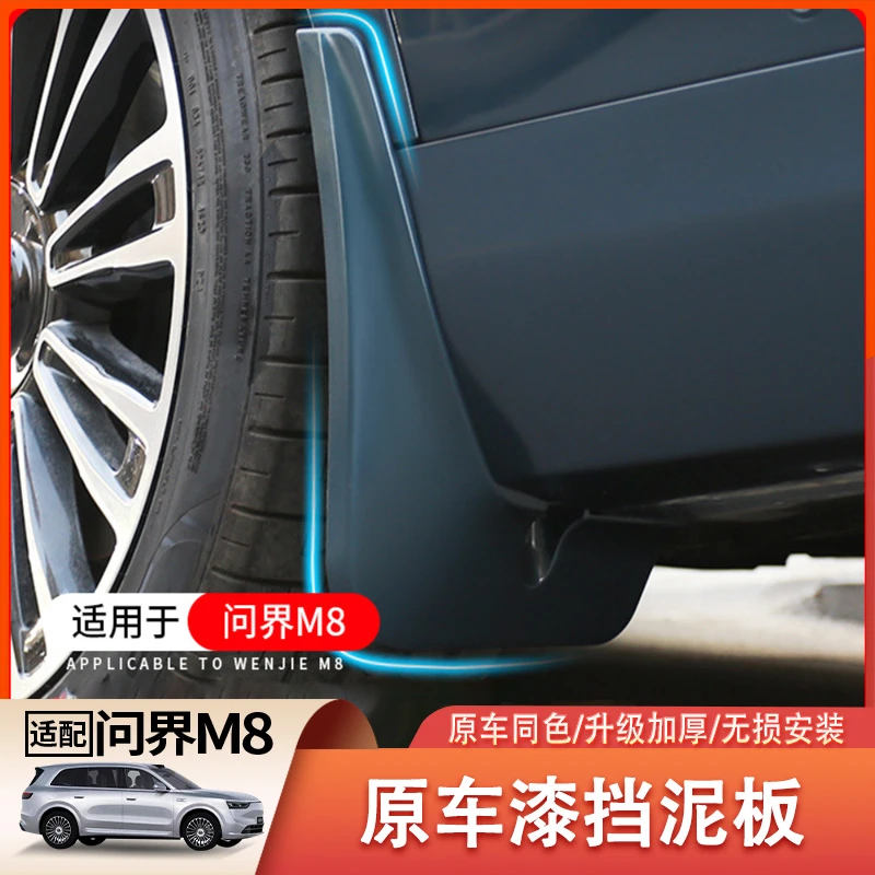 适用25款问界M8挡泥板汽车前轮挡泥板免打孔后轮防沙改装配件用品