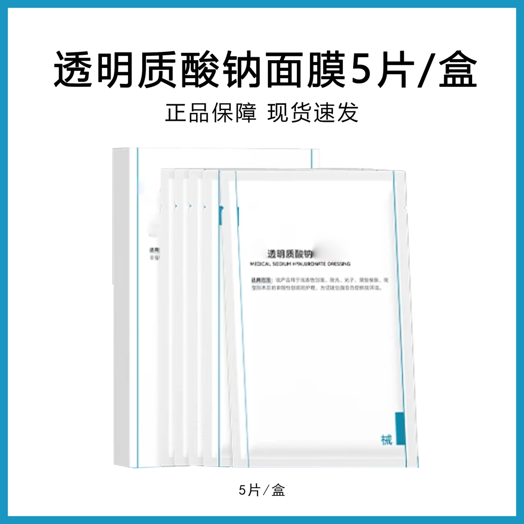 透明质酸钠面膜5片/盒  舒缓保湿