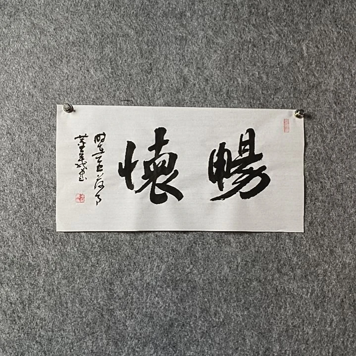 书法董老师二平畅怀