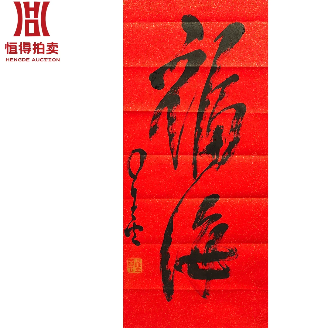 星云书法软片福海42x95