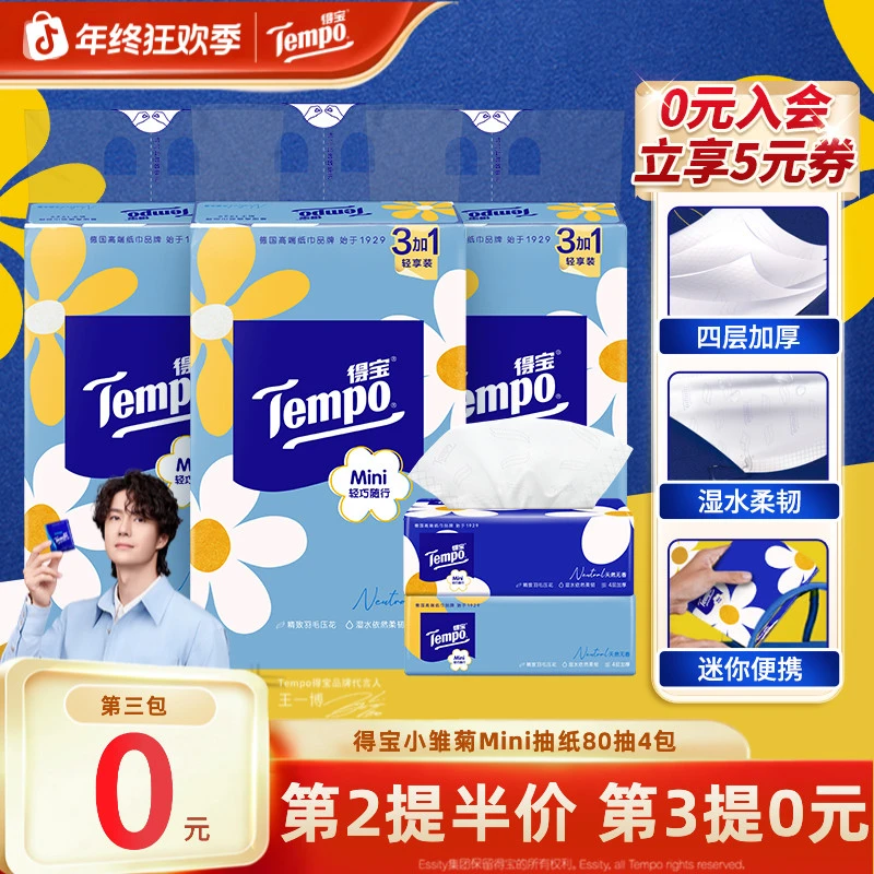 【第3件0元】得宝小雏菊Mini无香抽纸可湿水加厚4层80抽4包纸巾TZ