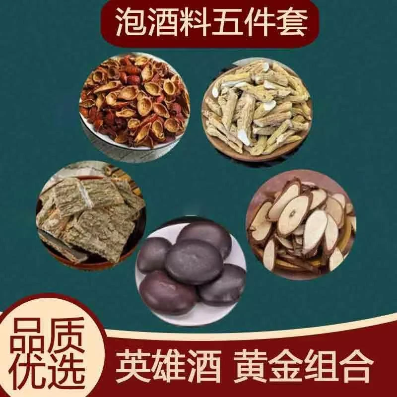 英雄五件套千斤拔+金樱子+杜仲+黄金果泡酒可加老冰糖枸杞