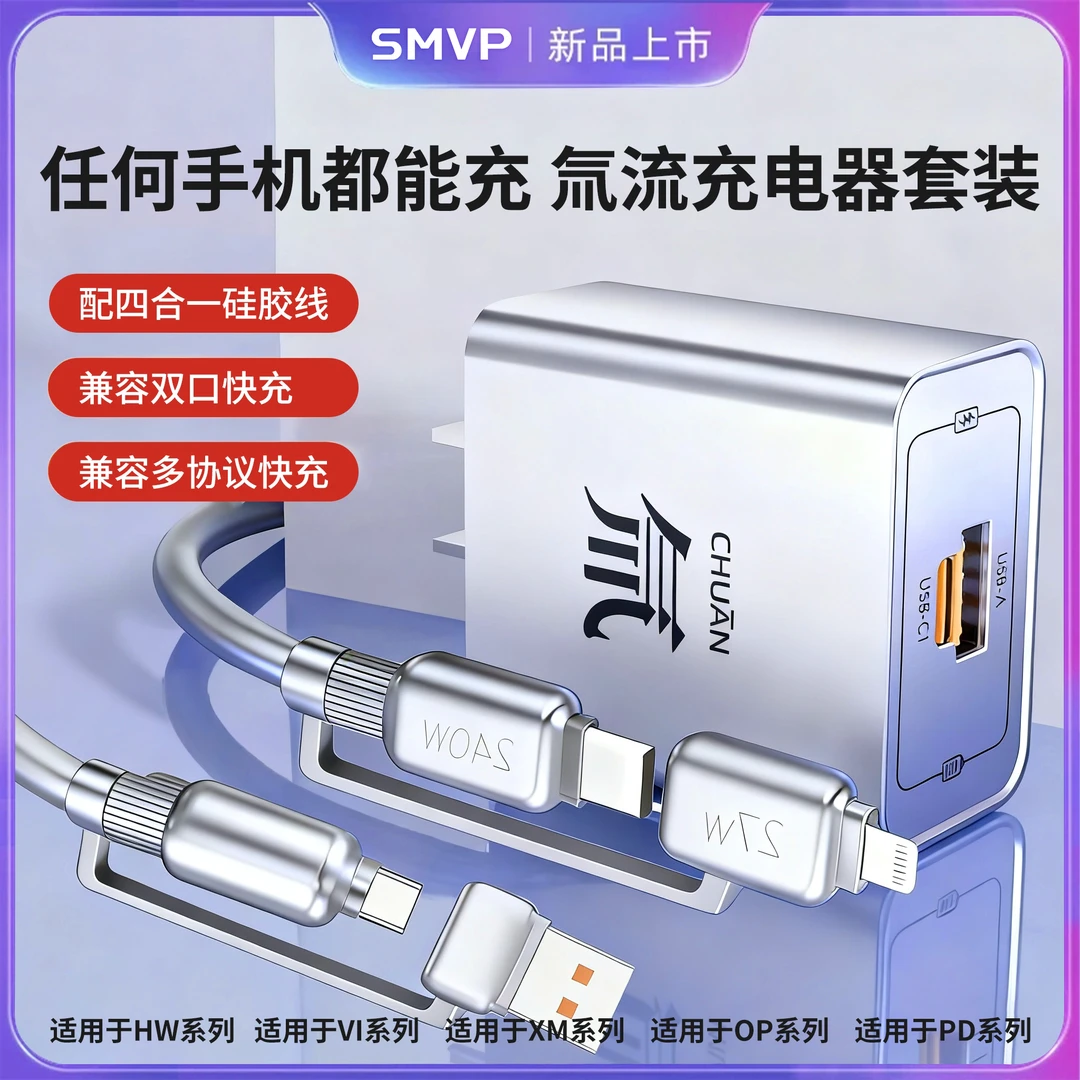 SMVP氚流多口充电器数据线套装超级快充电适用安卓HW多协议通用