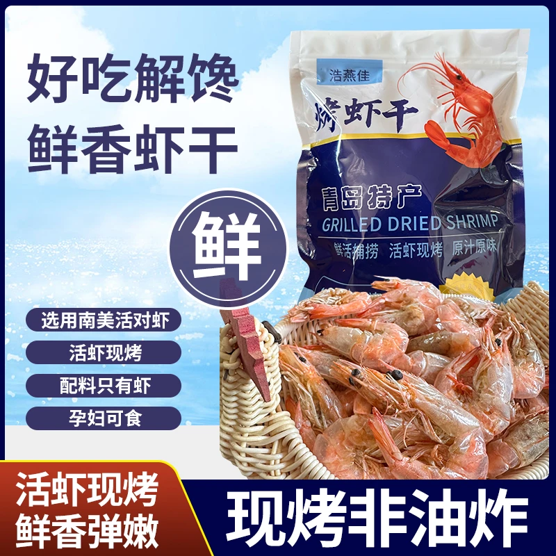 青岛特级烤虾 十成干香酥烤虾即食海鲜零食【顺丰包邮】