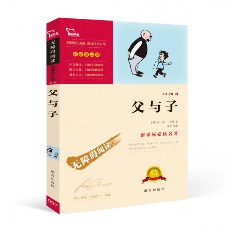 父与子正版(彩插励志版无障碍阅读)（德）埃奥卜劳恩9787550141902
