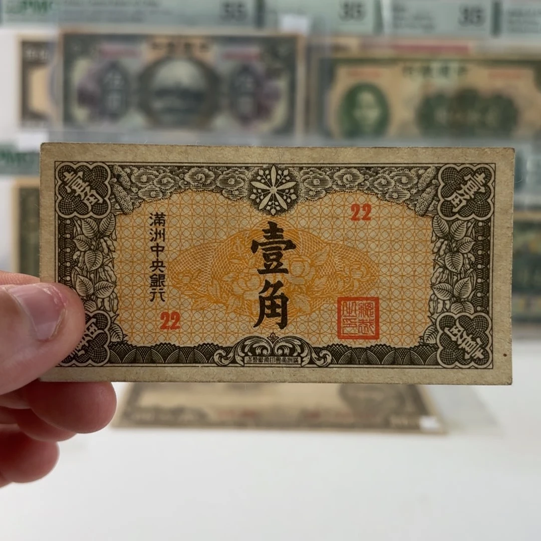 满洲中央银行壹角22……