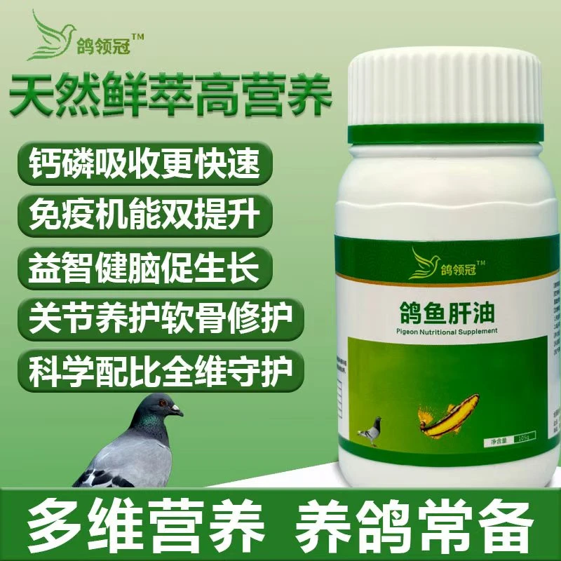 鸽领冠鱼肝油鸽用鸟用补维生素氨基酸磷钙赛信幼鸽子营养保健品药