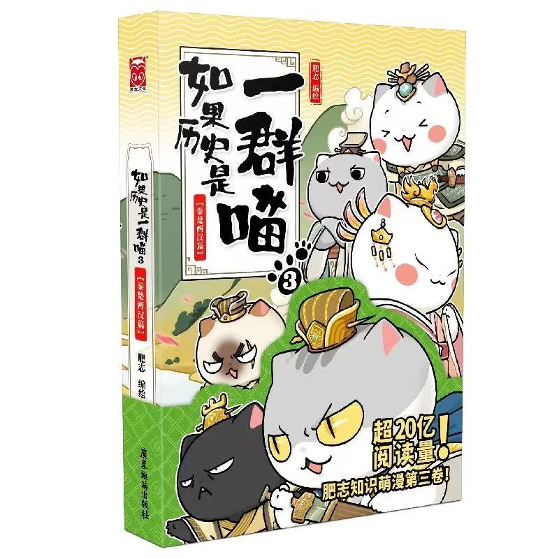 如果历史是一群喵3漫画书籍中小学生中国历史科普