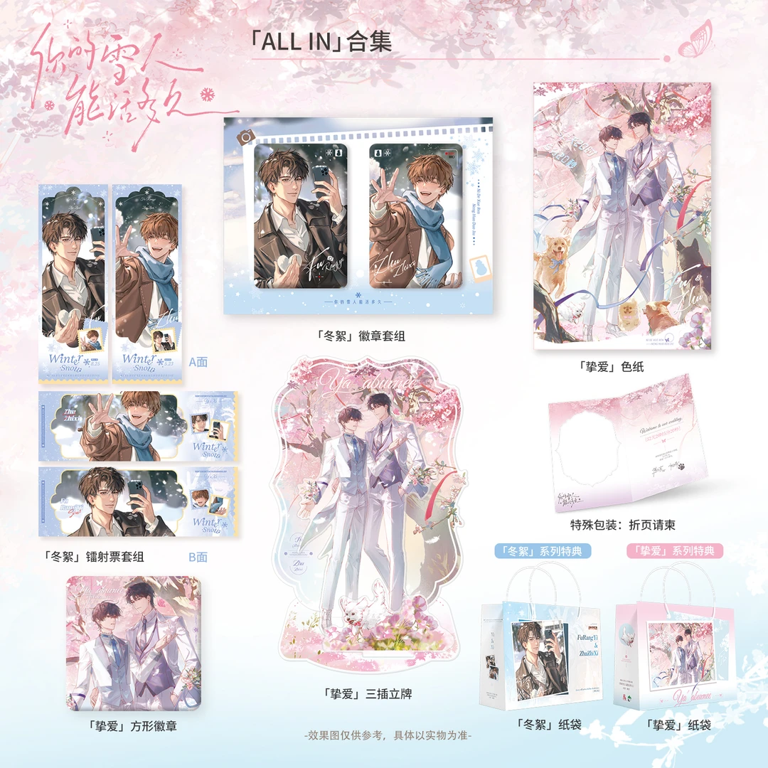 花火正版官周你的雪人能活多久小说第一期原著衍生周边小说实体书