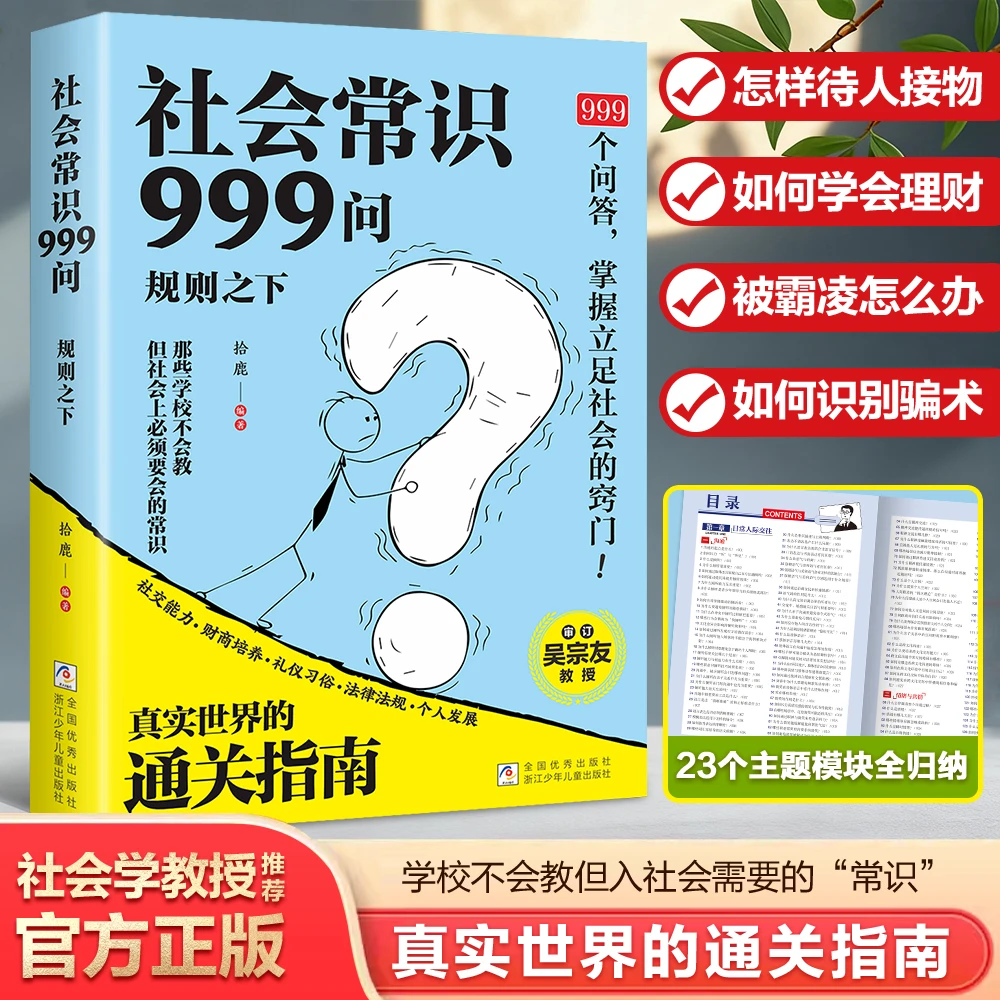 学校不会教但你一定要知道的社会常识999问 规则之下 高情商沟通