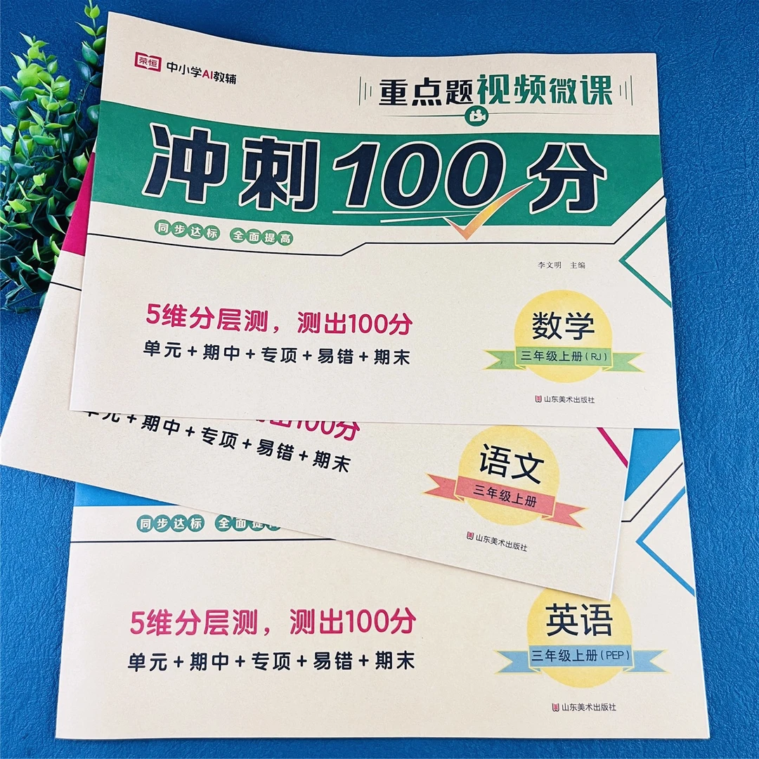三年级上册冲刺100分试卷语文数学单元测试卷期中考试期末考试