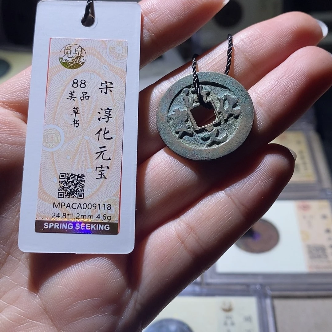 铜觅泉评级88宋钱 雨柔