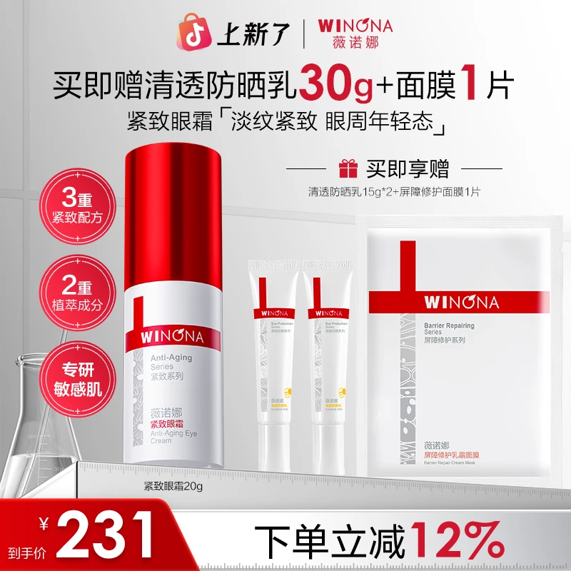 薇诺娜紧致眼霜舒缓保湿抗皱熬夜提拉眼周肌肤淡化干纹细纹