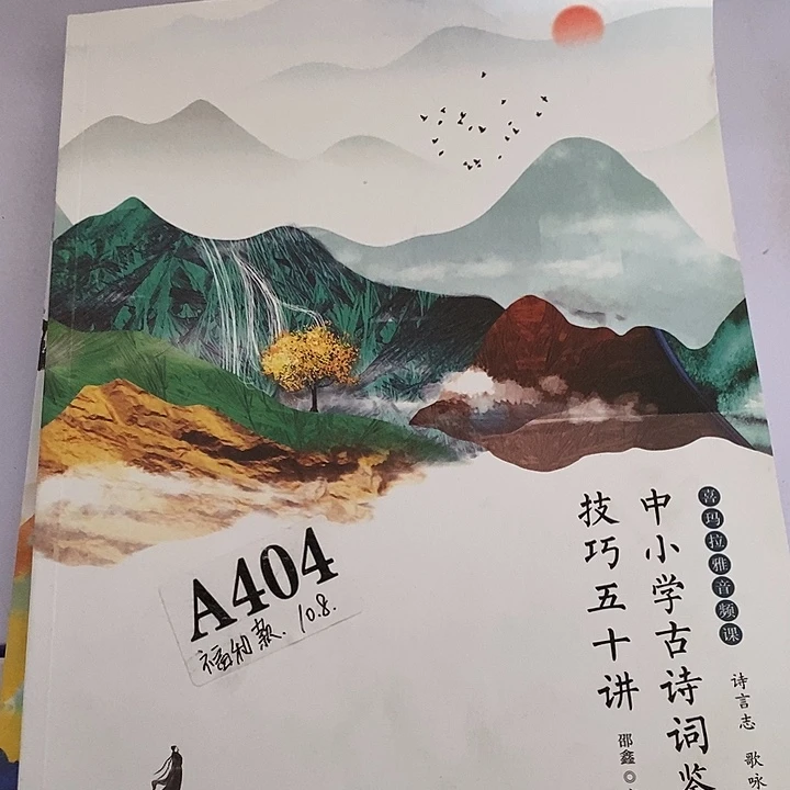 中小学生古诗词鉴赏技巧50讲
