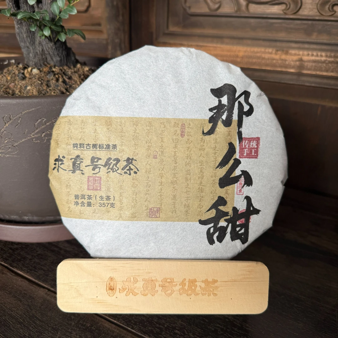 2022年易武那么甜古树茶357g