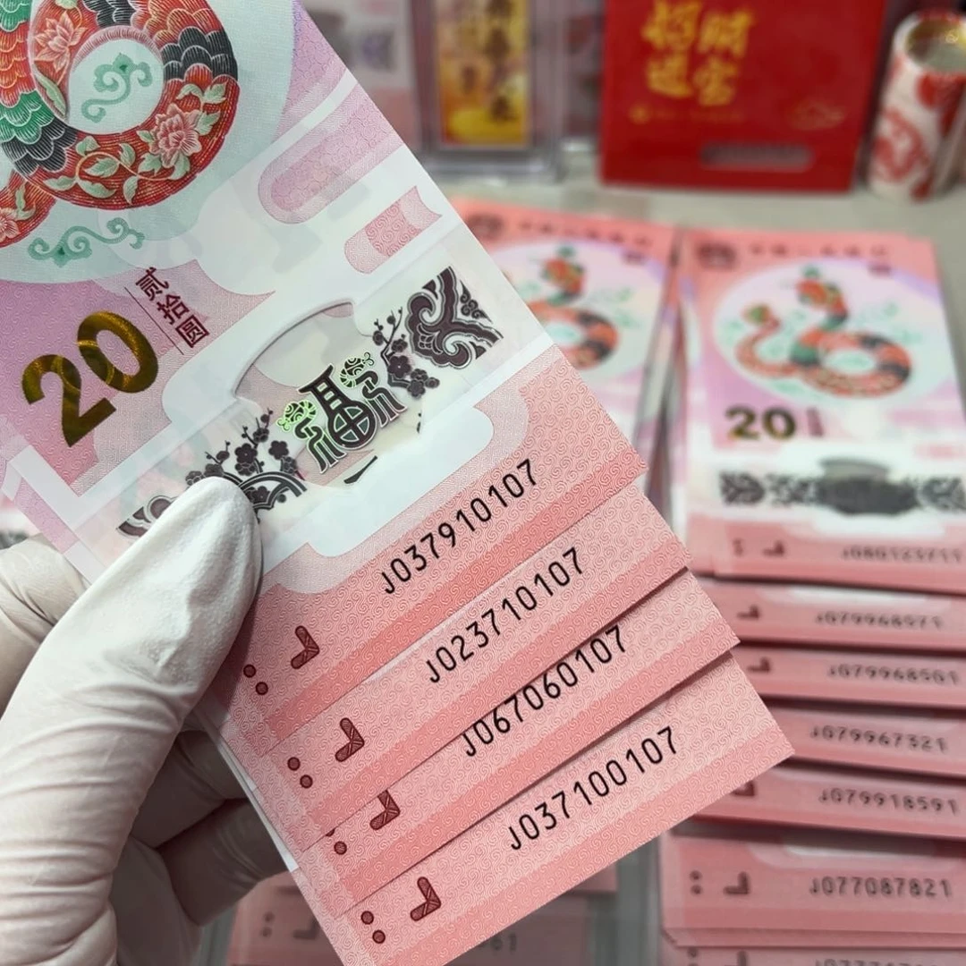 其他普通金属峰*峰蛇钞四张无4尾0107